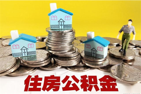 周口辞职取住房公积金怎么取（辞职了怎么取住房公积金）