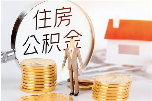 周口公积金封存可以取（公积金封存可以提取买房吗）