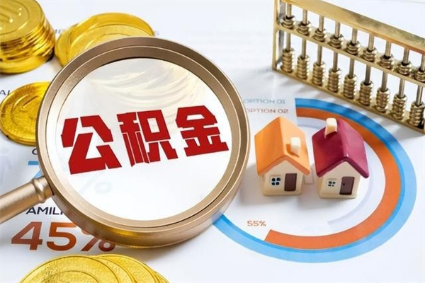 周口如何把封存的住房公积金取出来（怎样取封存的公积金）