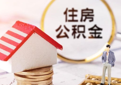 周口单位离职半年可以取住房公积金（离职半年才能取公积金）