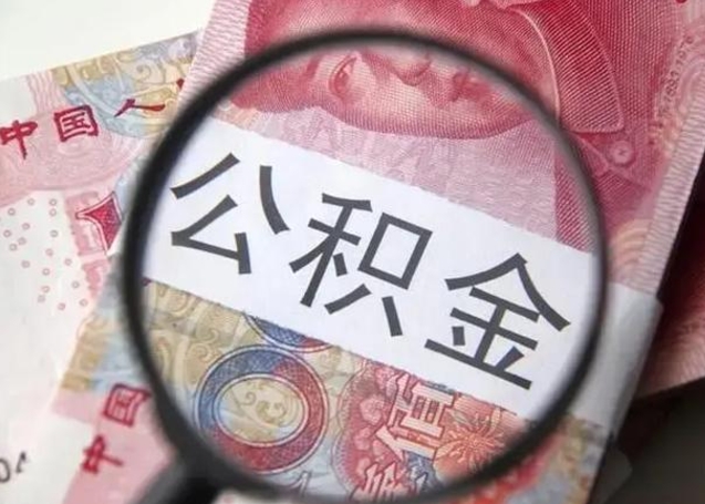 周口离职6个月后封存的公积金怎么取（公积金离职封存六个月怎么算）