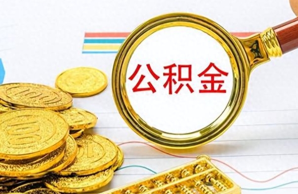 周口离职了能取公积金吗（离职了可以提取公积金么）